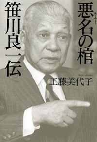 悪名の棺 笹川良一伝