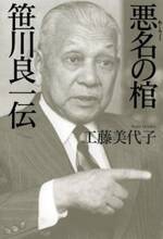 悪名の棺 笹川良一伝