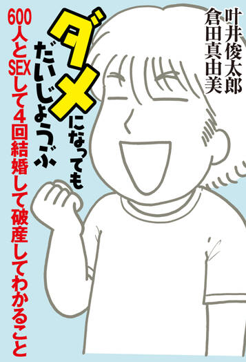 ダメになってもだいじょうぶ　600人とSEXして4回結婚して破産してわかること