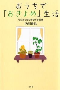 おうちで「おきよめ」生活　今日からはじめる幸せ習慣