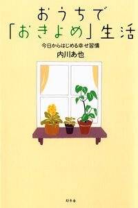 おうちで「おきよめ」生活　今日からはじめる幸せ習慣