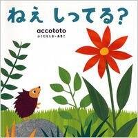 ねえ しってる？』accototo | 幻冬舎