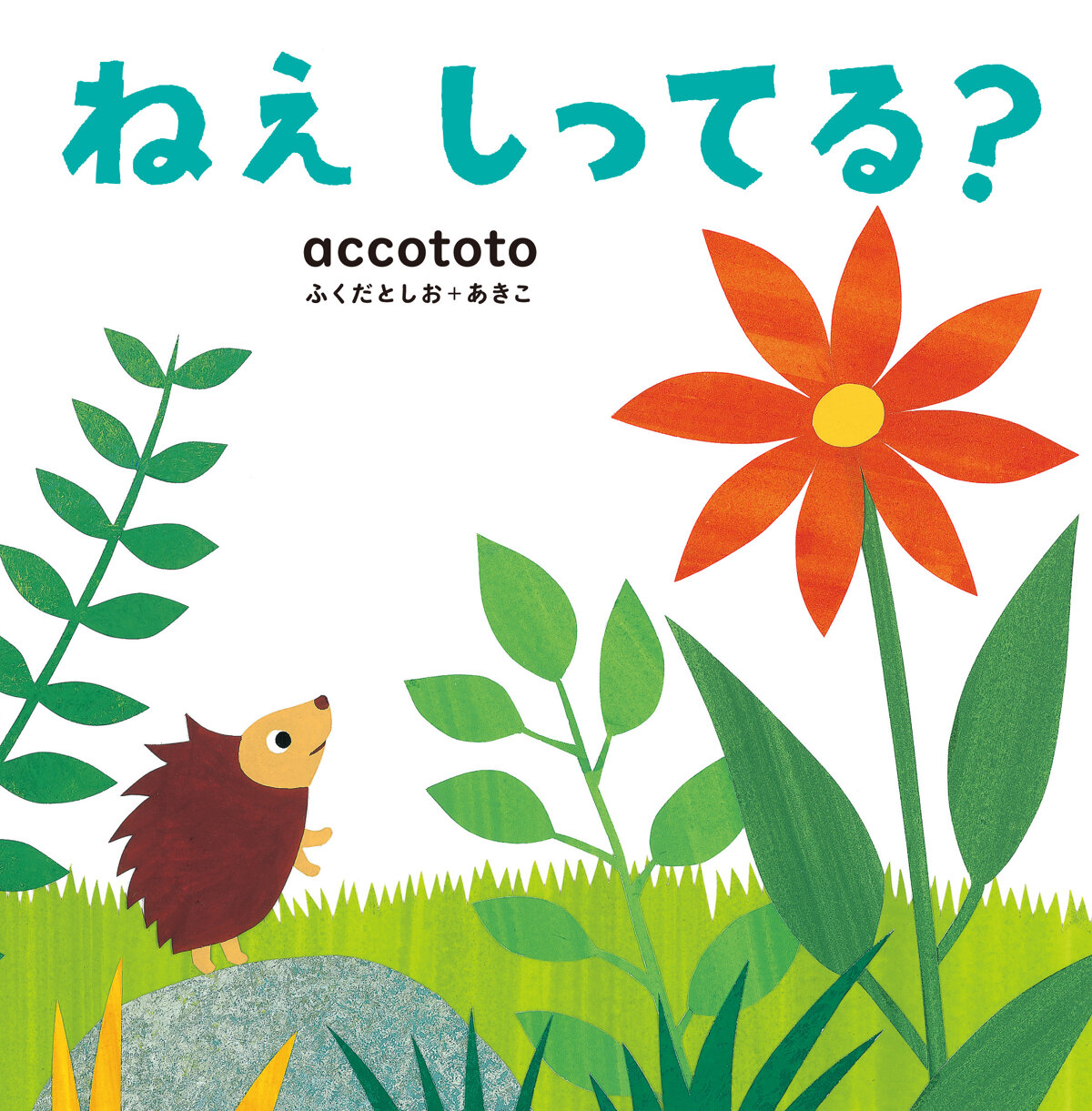 ねえ しってる？の高画質表紙画像