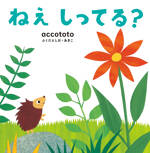 ねえ しってる？の表紙画像