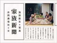 家族新聞』共同通信社／浅田政志 | 幻冬舎