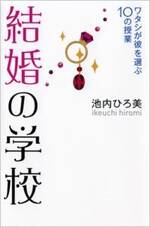 結婚の学校　ワタシが彼を選ぶ10の授業