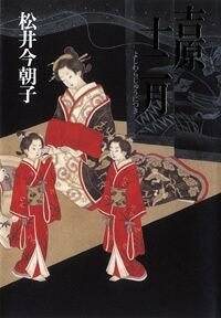 吉原十二月』松井今朝子 | 幻冬舎