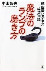 魔法のランプの磨き方　航空機ビジネス成功物語