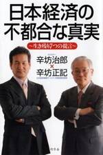 日本経済の不都合な真実　生き残り7つの提