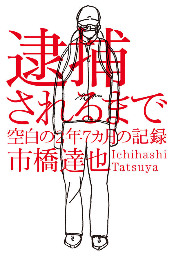 逮捕されるまで 空白の2年7カ月の記録』市橋達也 | 幻冬舎