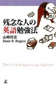 残念な人の英語勉強法