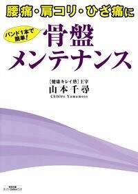 骨盤メンテナンス　腰痛・肩コリ・ひざ痛にバンド1本で簡単！