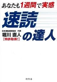 あなたも１週間で実感速読の達人 Amazon.co.jp: あなたも1週間で実感速読の達人 : 堀川 直人: 本
