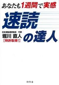 速読の達人　あなたも1週間で実感