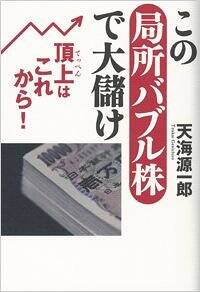 この局所バブル株で大儲け　頂上（てっぺん）はこれから！