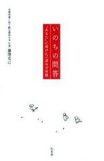 いのちの問答　“あなた”に届けたい話のお布施