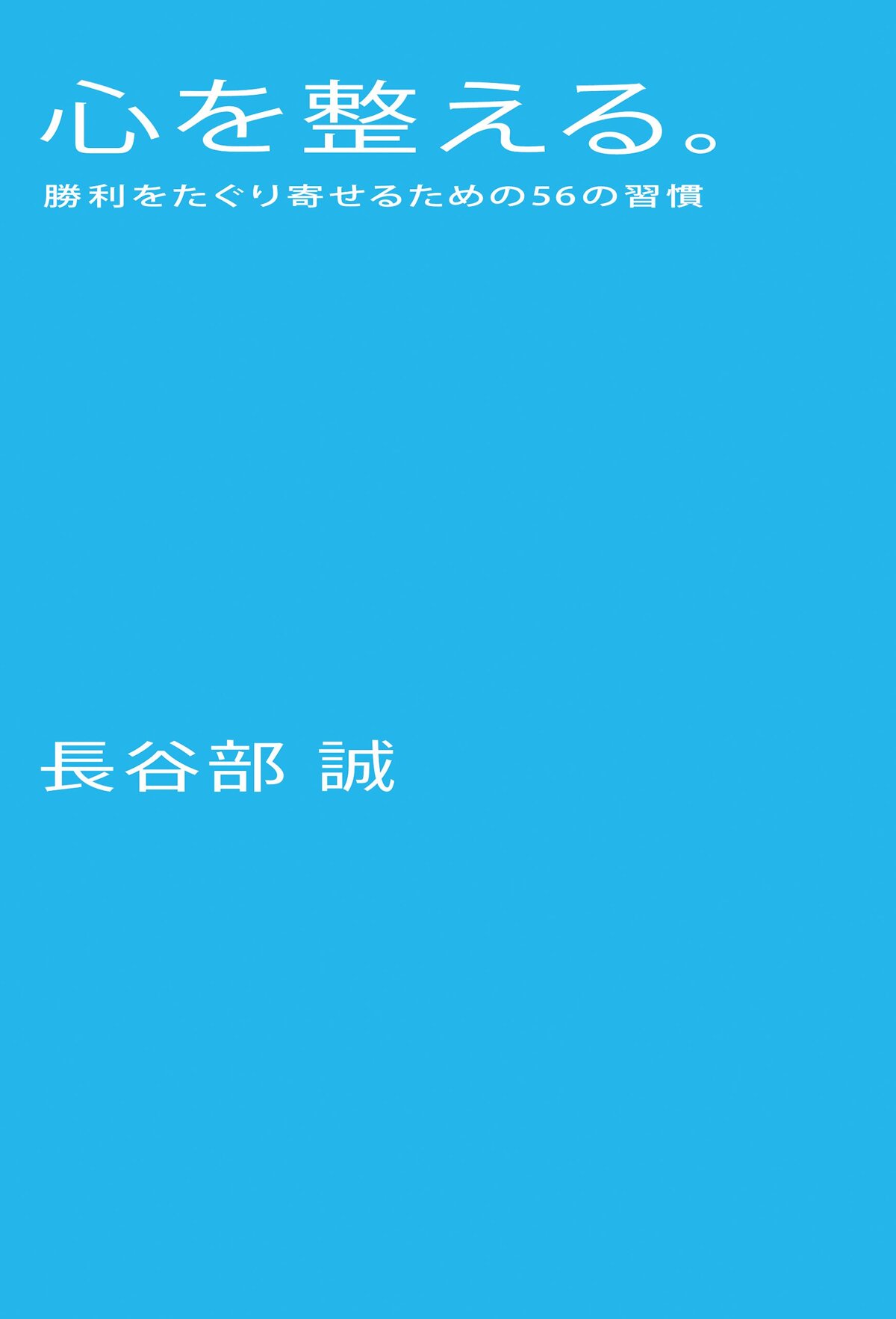 心を整える。　勝利をたぐり寄せるための56の習慣