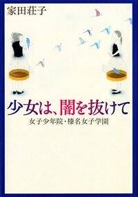 中古】 ボディ・アタック サスペンス小説/祥伝社/家田荘子の通販