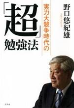 実力大競争時代の「超」勉強法