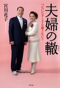 夫婦の轍　つないだ手と手を離さないで