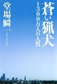 蒼い猟犬　1300万人の人質