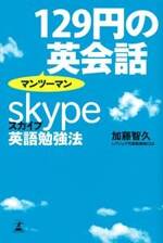 129円のマンツーマン英会話　スカイプ英語勉強法