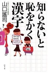 基本がわかる漢文の読み方教室 山口 為広 ライオンBOOKS 基本がわかる漢文の読み方教室 山口 為広 ライオンBOOKS