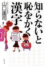 知らないと恥をかく漢字