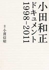 小田和正ドキュメント1998-2011 1998-2011』小貫信昭 | 幻冬舎