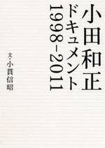 小田和正ドキュメント1998-2011　1998-2011