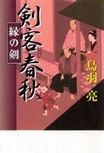 剣客春秋 縁（えにし）の剣