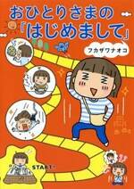 おひとりさまの「はじめまして」