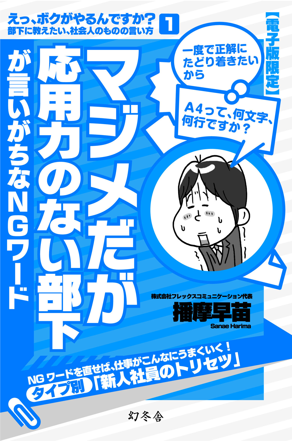 えっ、ボクがやるんですか?　部下に教えたい、社会人のものの言い方100