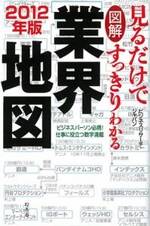 図解 見るだけですっきりわかる業界地図 2012年版