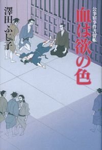 公事宿事件書留帳19 血は欲の色　公事宿事件書留帳