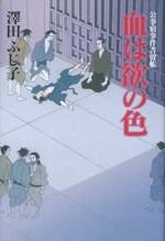 公事宿事件書留帳19 血は欲の色　公事宿事件書留帳