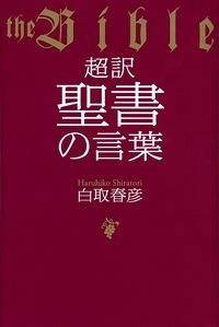 超訳 聖書の言葉