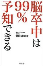 脳卒中は99％予知できる