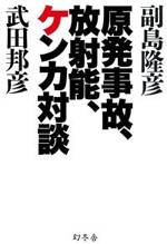 原発事故、放射能、ケンカ対談