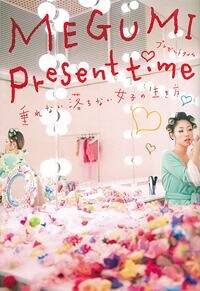 megumiとなっております。 MEGUMI Present time 垂れない落ちない女子の生き方』MEGUMI