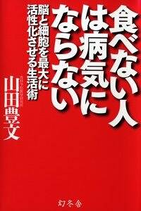 食べない人は病気にならない　脳と細胞を最大に活性化させる生活術