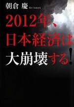 2012年、日本経済は大崩壊する！