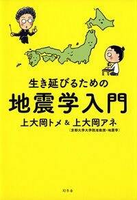 生き延びるための地震学入門』上大岡トメ／上大岡アネ | 幻冬舎