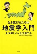 生き延びるための地震学入門