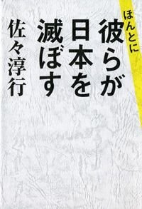 ほんとに 彼らが日本を滅ぼす