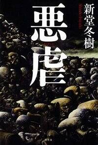 悪虐』新堂冬樹 | 幻冬舎
