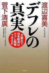デフレの真実　大震災で日本経済はデフレ脱却できるか
