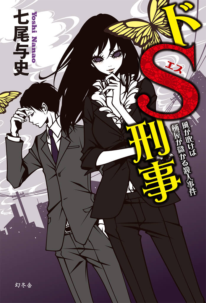 ドS刑事（デカ）風が吹けば桶屋が儲かる殺人事件』七尾与史 | 幻冬舎