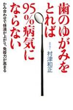 歯のゆがみをとれば95％病気にならない　かみ合わせで体温が上がり、免疫力が高まる