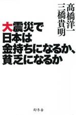 大震災で日本は金持ちになるか、貧乏になるか